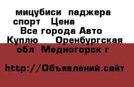 мицубиси  паджера  спорт › Цена ­ 850 000 - Все города Авто » Куплю   . Оренбургская обл.,Медногорск г.